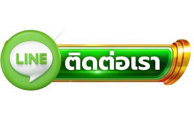 ติดต่อเราทางไลน์